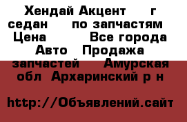 Хендай Акцент 1997г седан 1,5 по запчастям › Цена ­ 300 - Все города Авто » Продажа запчастей   . Амурская обл.,Архаринский р-н